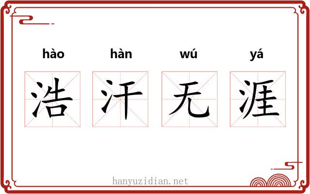 浩汗无涯 浩汗无涯