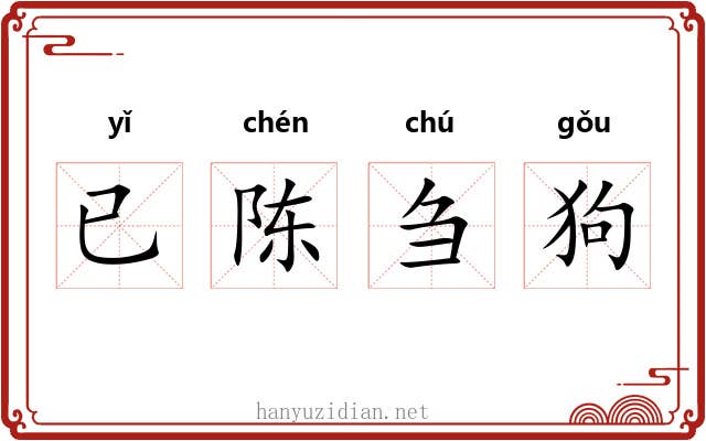 已陈刍狗