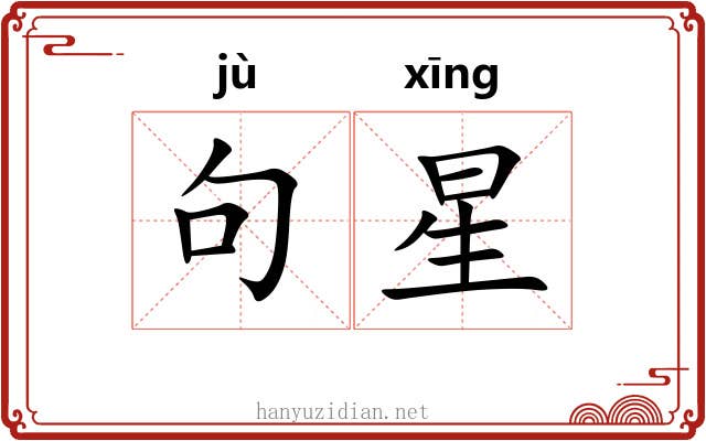 句星 句星