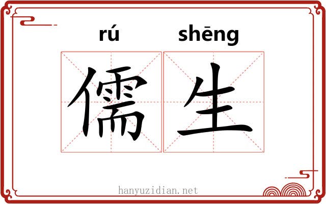 儒生 儒生