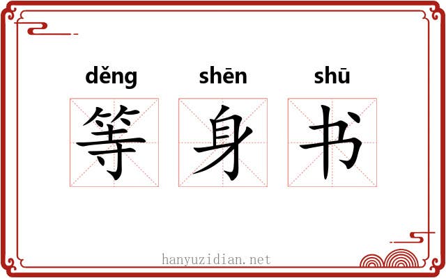 等身书 等身书