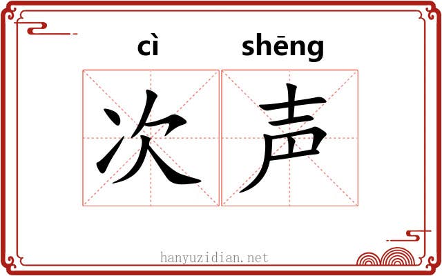 次声
