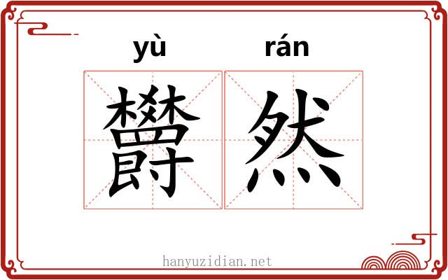 欝然