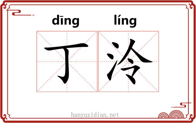 丁泠