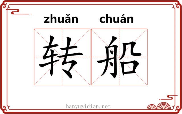 转船 转船
