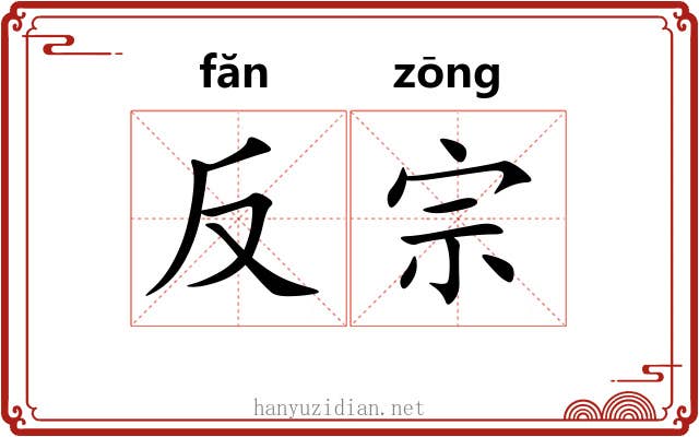 反宗 反宗