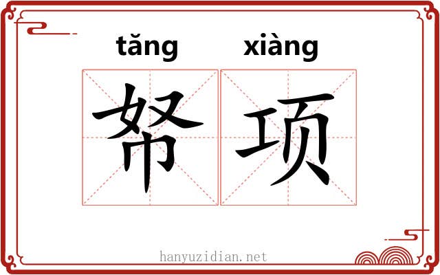 帑项