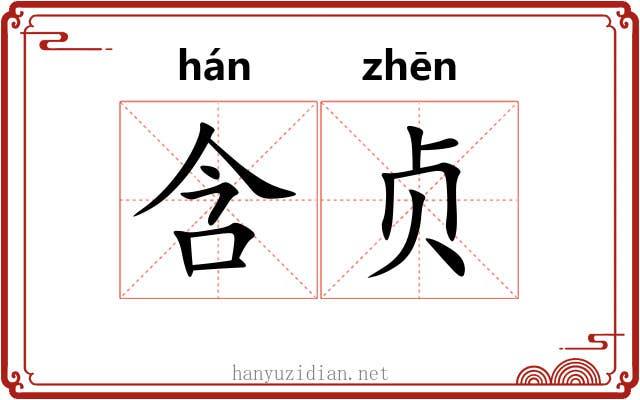 含贞 含贞