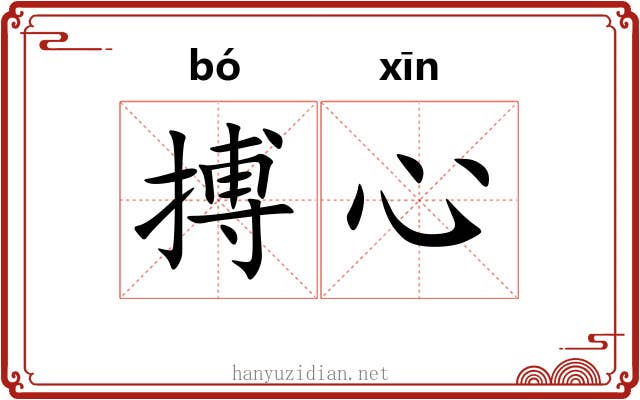 搏心