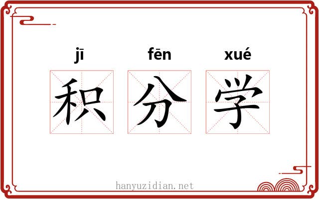 积分学