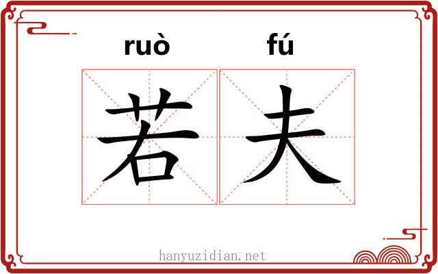 若夫