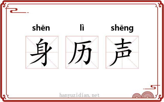身历声