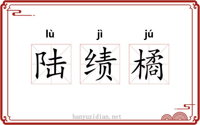 陆绩橘