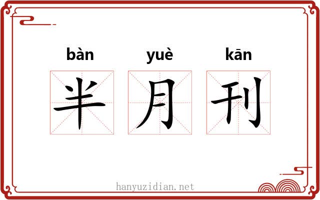 半月刊