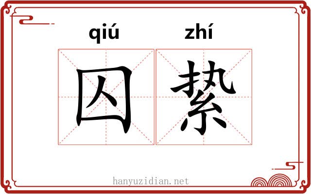 囚絷