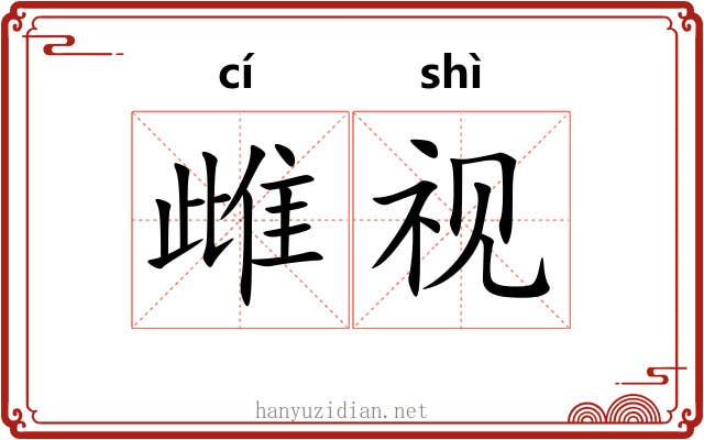 雌视