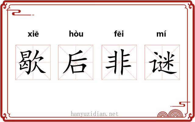 歇后非谜