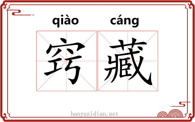 窍藏