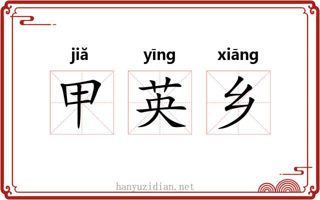 甲英乡 甲英乡