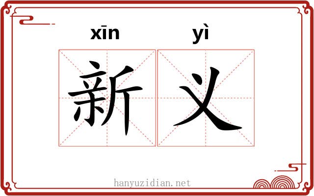 新义 新义