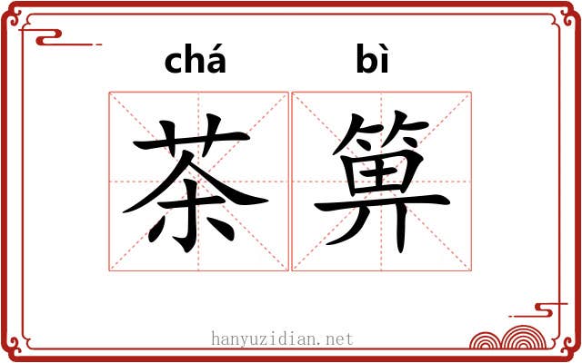 茶箅