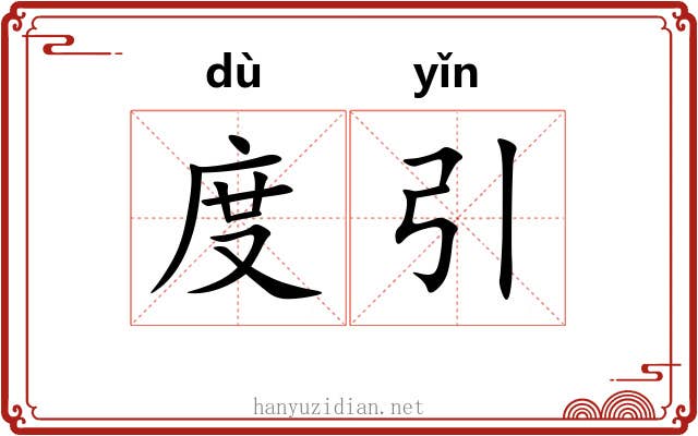 度引 度引