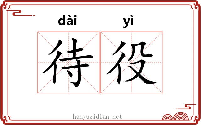 待役