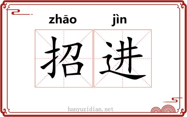 招进