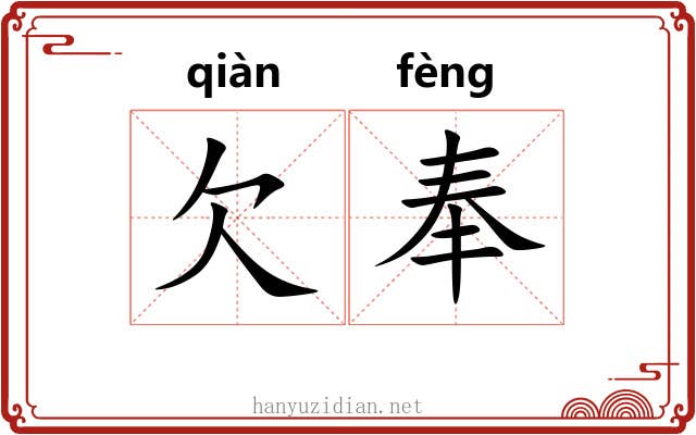欠奉 欠奉