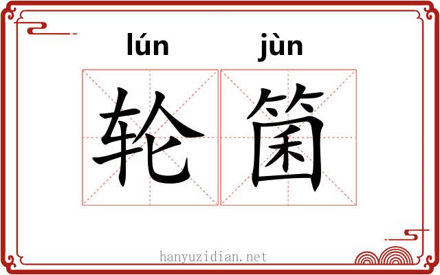 轮箘