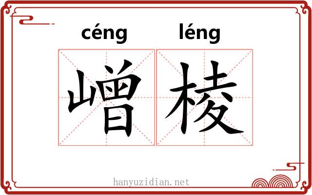 嶒棱