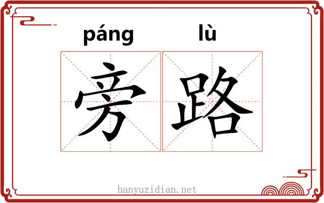旁路 旁路