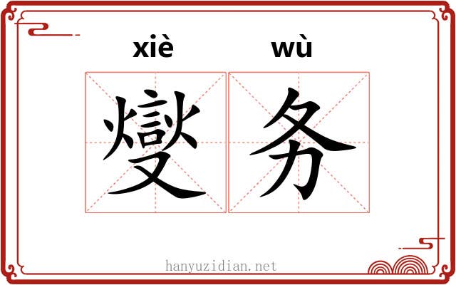 燮务