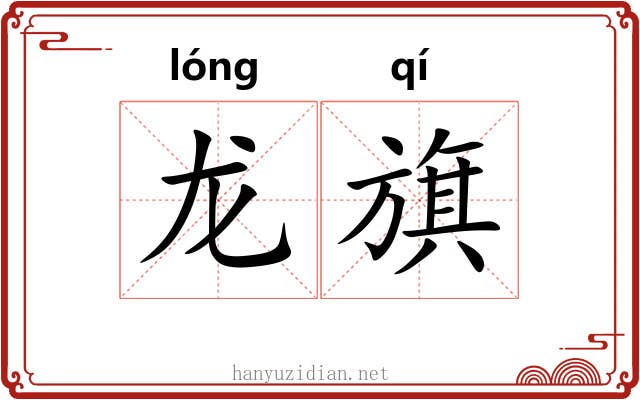 龙旗