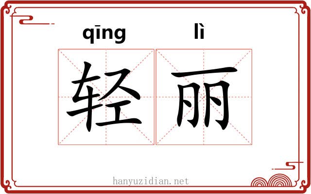 轻丽