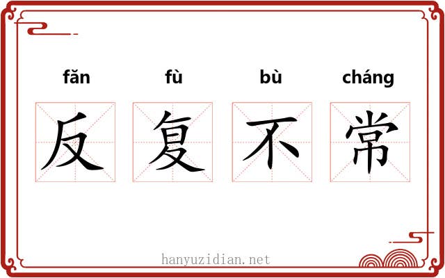 反复不常