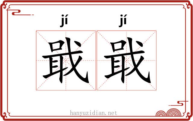 戢戢