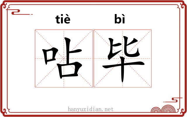 呫毕