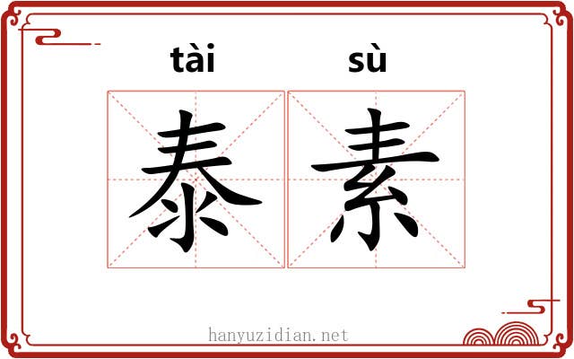泰素