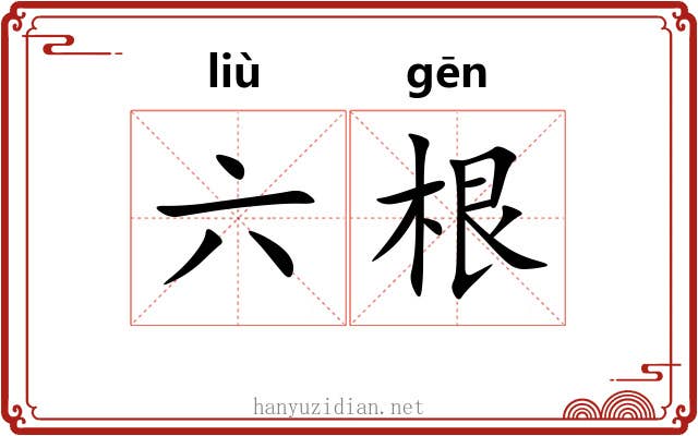 六根 六根
