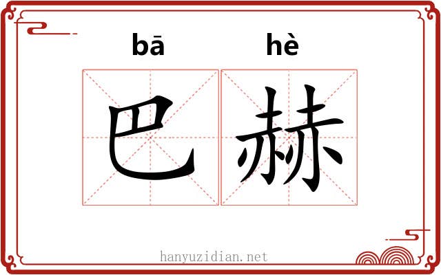 巴赫