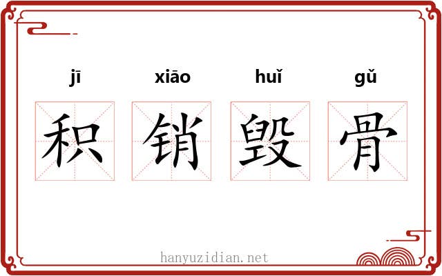积销毁骨 积销毁骨