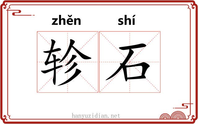 轸石 轸石