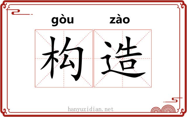 构造 构造