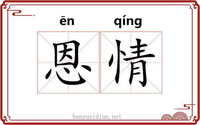 恩情 恩情