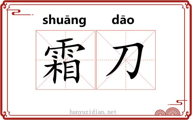 霜刀