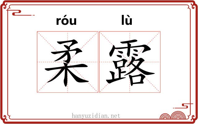 柔露 柔露