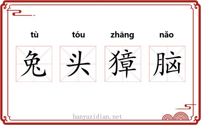 兔头獐脑 兔头獐脑
