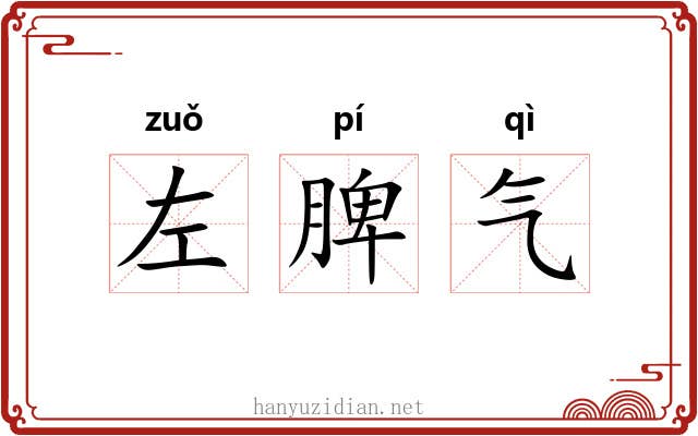 左脾气 左脾气