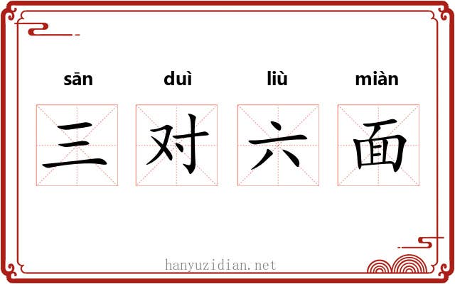 三对六面